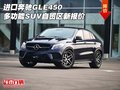 進(jìn)口奔馳GLE450 多功能SUV自貿(mào)區(qū)新報(bào)價(jià)