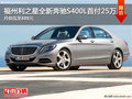 福州利之星全新奔馳S400L首付僅25萬