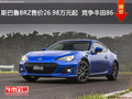 斯巴鲁BRZ售价26.98万元起  竞争丰田86