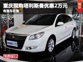 重慶現購塔利斯曼優惠2萬元 有現車在售