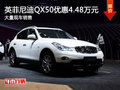 沈阳百事佳英菲尼迪QX50 优惠4.48万元