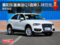 襄阳东富奥迪Q3直降3.38万元 现车充足