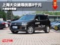 晉中上海大眾途觀優惠8千元 有現車供應