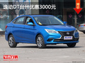 逸動DT臺州優(yōu)惠3000元 店內(nèi)現(xiàn)車充足