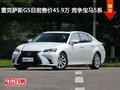 雷克萨斯GS目前售价45.9万 竞争宝马5系