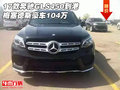 17款奔馳GLS450到港 梅塞德斯豪車104萬