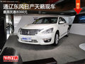 通遼東風日產天籟最高優惠8000元 現車