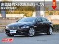 东莞捷豹XJ优惠高达34.7万 少量现车