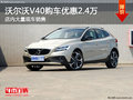 沃爾沃V40購車優惠高達2.4萬 現車充足