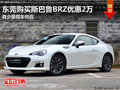 东莞购买斯巴鲁BRZ优惠2万 货源紧张
