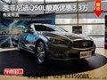 西安英菲尼迪Q50L優惠3.3萬 現車充足