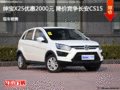 紳寶X25優惠2000元 降價競爭長安CS15