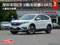 深圳本田CR-V優(yōu)惠1.66萬(wàn) 競(jìng)爭(zhēng)豐田RAV4