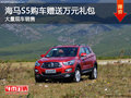 海馬S5贈送萬元禮包 南寧車展更多優(yōu)惠