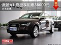 購奧迪A1 終極可享鉅惠58000元現車充足