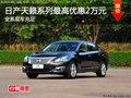 2013款天籟最高優(yōu)惠2萬元 現(xiàn)車充足