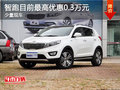 智跑目前最高優(yōu)惠0.3萬元 少量現(xiàn)車