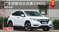 岳阳广本缤智优惠3000 降价竞争昂科拉