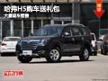 長治哈弗H5購車贈送禮包 店內(nèi)現(xiàn)車供應
