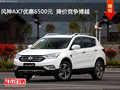 风神AX7优惠6500元  降价竞争博越