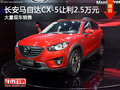 购马自达CX-5让利2.5万元 欢迎垂询