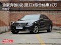金豪奔驰E级(进口)综合优惠15万 有现车