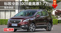 標(biāo)致全新3008優(yōu)惠1.7萬 降價競現(xiàn)代ix35