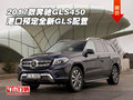 2017款奔驰GLS450港口预定 全新GLS配置