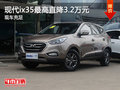 現(xiàn)代ix35最高優(yōu)惠3.2萬(wàn) 現(xiàn)車(chē)充足/顏色全
