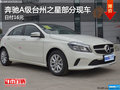奔馳A級(jí)臺(tái)州之星部分現(xiàn)車 日付16元