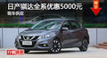 长沙日产骐达优惠5000元 降价竞标致308S