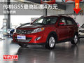 運城傳祺GS5最高鉅惠4萬元 有現(xiàn)車銷售
