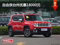 自由俠臺州優惠18000元 店內現車充足