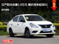 日產陽光優惠1.9萬元 降價競爭起亞k2