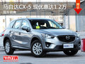 马自达CX-5让利促销中 现优惠达1.2万