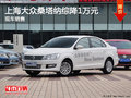 運(yùn)城上海大眾桑塔納最高優(yōu)惠1萬(wàn) 有現(xiàn)車(chē)