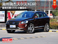 湖州瑞杰沃尔沃XC60 最高优惠3万元