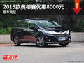 2015款奥德赛现金优惠8000元 少量现车