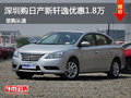 深圳購日產(chǎn)新軒逸優(yōu)惠1.8萬元 享車展價