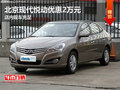 北京現代悅動優惠2萬元 店內現車充足