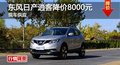 長沙東風(fēng)日產(chǎn)逍客降價8000元 現(xiàn)車供應(yīng)