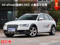A4 allroad直降6.58万 大量现车有售