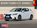 雷克薩斯CT目前降價(jià)4.6萬  競爭奧迪A3
