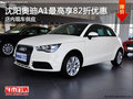沈陽奧迪A1最高享82折優惠 店內現車供應
