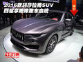 2016款玛莎拉蒂SUV四驱 享咆哮跑车血统