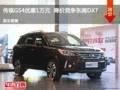 承德传祺GS4优惠1万元 降价竞争东南DX7