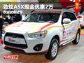 重慶勁炫ASX現(xiàn)金優(yōu)惠2萬(wàn) 歡迎試乘試駕