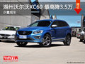 湖州瑞杰沃爾沃XC60 最高優(yōu)惠3.5萬元