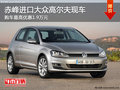 赤峰进口大众高尔夫最高优惠1.9万 现车