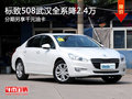 標(biāo)致508武漢降2.4萬 分期另享千元油卡